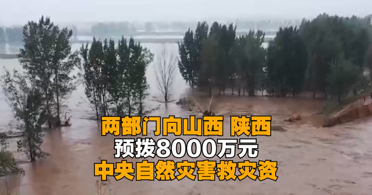 两部门向山西、陕西预拨8000万元中央自然灾害救灾资