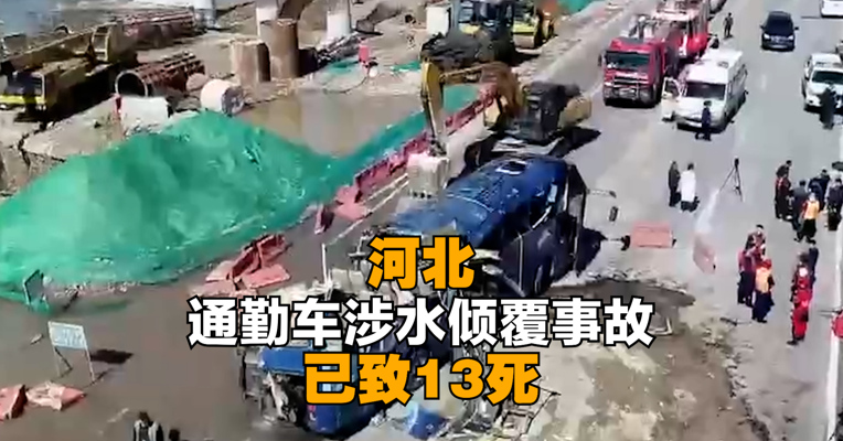 河北通勤车涉水倾覆事故已致13死