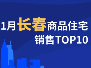 2021年1月长春商品住宅销售TOP10