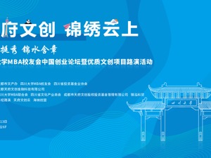 2021 天府文创 锦绣云上丨四川大学MBA校友会中国创业论坛暨优质文创项目路演活动