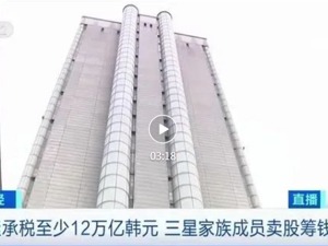 101次庭审，三星掌门人李在镕认罪！筹钱交“遗产税”，家族成员狂卖116亿元股票，剩余部分5年分期