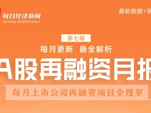 A股再融资月报｜9月募资614.62亿：顺周期下中国化学百亿定增落地；士兰微高价增发机构仍争相参与