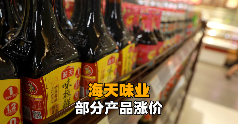 海天味业部分产品涨价 调整幅度3%～7%