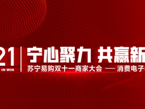 聚焦打造超级爆款 苏宁易购消费电子全方位赋能商家开战双十一
