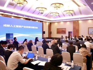 院士专家“智”汇成都 “把脉”成都人工智能产业发展