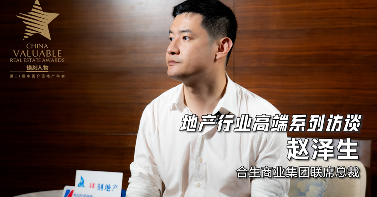 视频丨合生商业集团联席总裁赵泽生：轻资产管理公司的利润逻辑和地产不同
