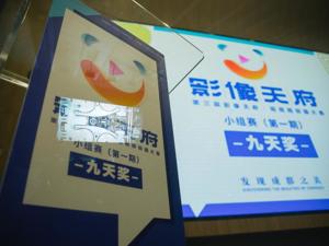 第三届影像天府·短视频创摄大赛小组赛拉开帷幕 吉言文化踢馆成功