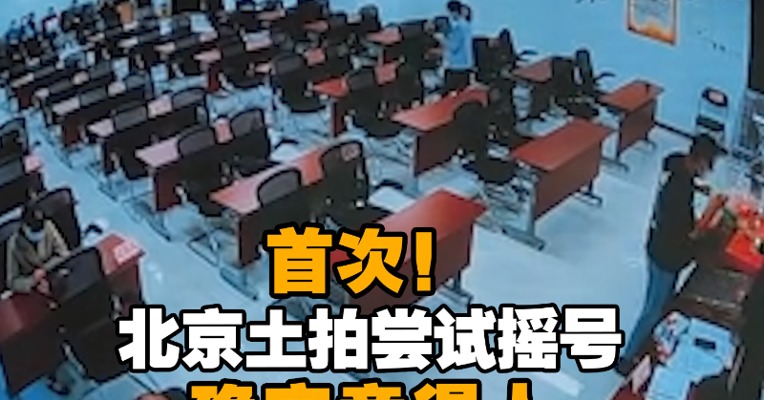 首次！北京土拍尝试摇号确定竞得人