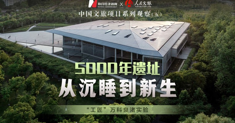 文旅深度观察（五）丨5000年遗址 从沉睡到新生
