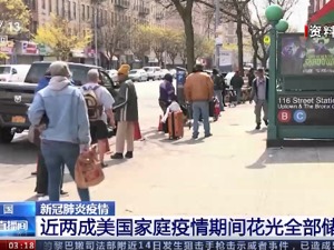 疫情期间20%美国家庭花光积蓄，这些人连房租、看病都难以支付！