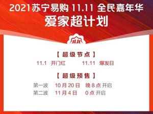 家电家装主场效应凸显，苏宁易购发布“爱家超计划”开启双十一