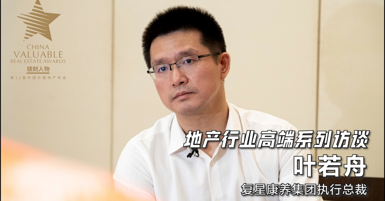 视频丨复星康养集团执行总裁叶若舟：康养市场目前还没有到全面爆发的阶段