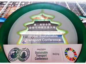 第二届联合国全球可持续交通大会开幕 全球向可持续交通转型有望在2050年前节省70万亿美元