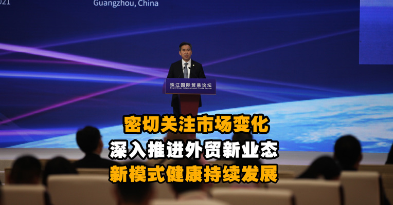 商务部副部长任鸿斌：密切关注市场变化 深入推进外贸新业态新模式健康持续发展