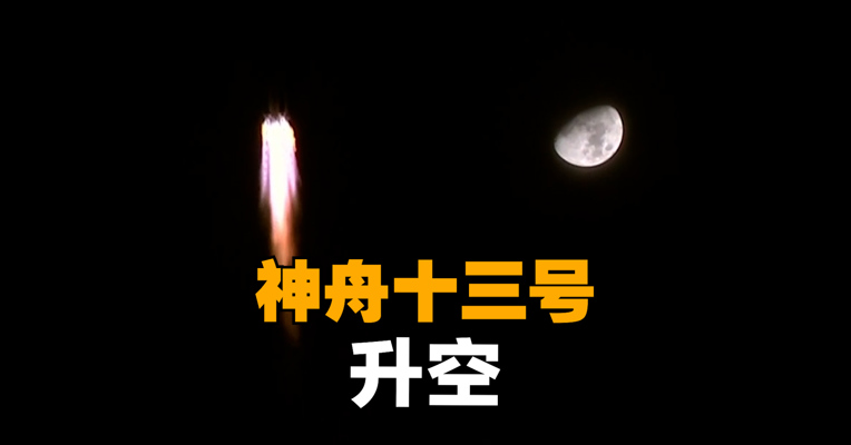 转发！历史一刻！神舟十三号升空