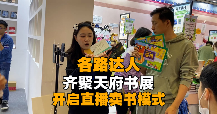 各路达人齐聚天府书展，开启直播卖书模式