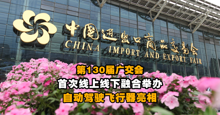 第130届广交会首次线上线下融合举办 自动驾驶飞行器亮相