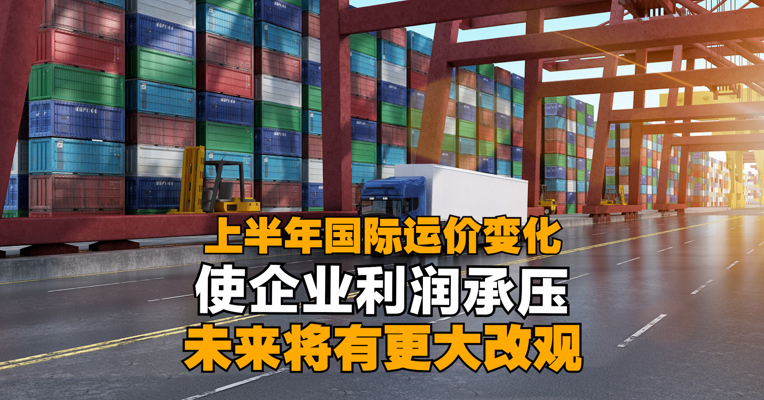 上半年国际运价变化使企业利润承压 未来更看重制成品版块
