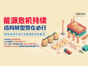 能源转型势在必行专家：需全面战略支撑；美国批准首个比特币期货ETF；法国推300亿欧元投资计划|一周国际财经