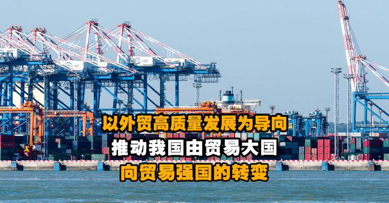 中国国际经济交流中心副理事长王一鸣：以外贸高质量发展为导向 推动我国由贸易大国向贸易强国的转变