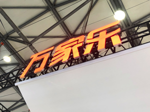 是否重回资本市场？万家乐总裁钟少海：有可能，但目前先把业绩做好