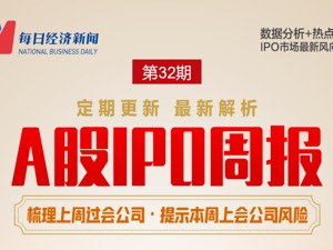 每经IPO周报第32期｜IPO过会率持续下降，国庆后首家上会“独苗”被否 9月IPO否决数量创年内新高
