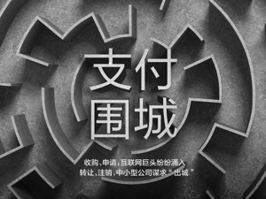 支付“围城”：第三方支付牌照流转不断，“香饽饽”为何成了“烫手山芋”？