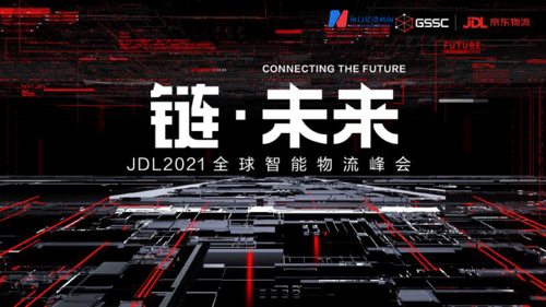 直播丨JDL2021全球智能物流峰会