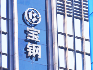 订单被抢反告侵权？日本制铁要求宝钢赔偿200亿！丰田高管：他家质量不比你差