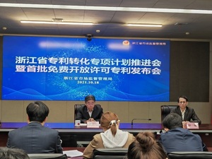 唤醒“沉睡专利”畅通中小企业技术流转渠道 浙江启动实施专利转换专项计划