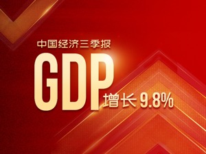 数说中国经济“三季报”：前三季GDP总值超2017年全年水平、进出口规模连创历史新高……消费、投资等先行指标看四季度增长潜力