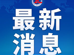 超级重磅！5省区党委书记同时调整，涉及黑龙江、江苏、江西、西藏、湖南