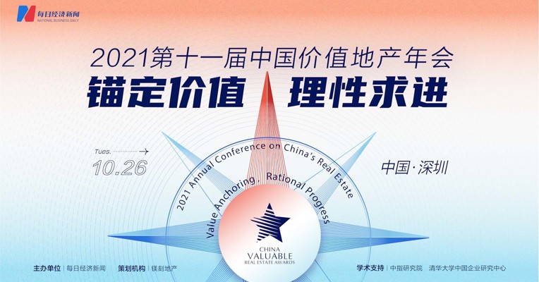 视频丨2021第十一届中国价值地产年会即将开幕！