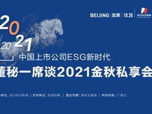 共话ESG正当时 董秘一席谈金秋私享会即将举办