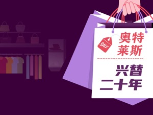 奥特莱斯中国市场兴替二十年：又土又旧的“前浪”为何突然又“香”了？