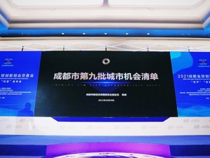 2021成都创交会开幕 最新一批城市机会清单发布