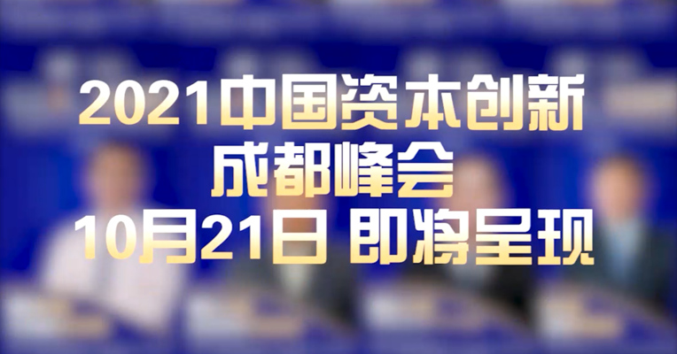 2021中国资本创新成都峰会