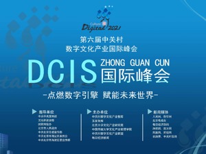 500位行业领军人物齐聚 数字文化领域的“达沃斯”来了！