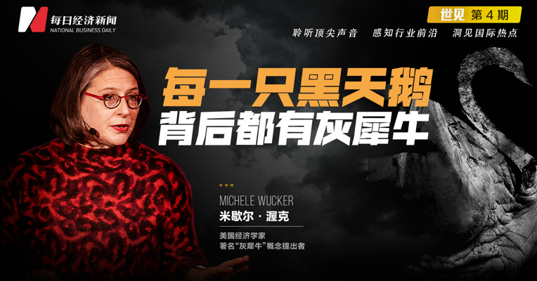 每经专访“灰犀牛”提出者米歇尔·渥克：我为何痴迷于风险研究