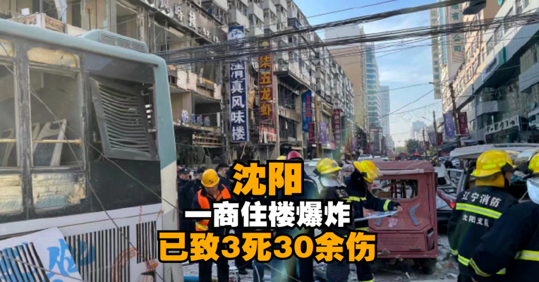 沈阳一商住楼爆炸已致3死30余伤