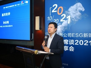 中国上市公司协会副会长孙念瑞：上市公司在倡导和实践ESG方面应发挥主力军作用