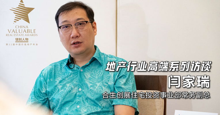 视频丨合生创展闫家瑞：监管将成长期趋势 企业需“吃透”政策