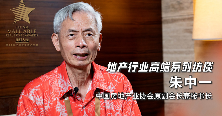 视频丨中国房地产业协会原副会长兼秘书长朱中一：未来房地产还有一定的机遇