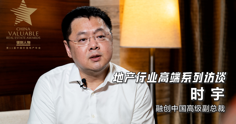 视频丨融创中国高级副总裁时宇：竞品质长期来说对房企是好事