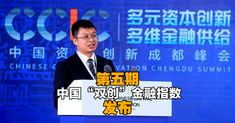 第五期中国“双创”金融指数发布 成都综合排名稳居全国第六、中西部第一