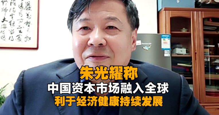 财政部原副部长朱光耀：中国资本市场融入全球 利于经济健康持续发展