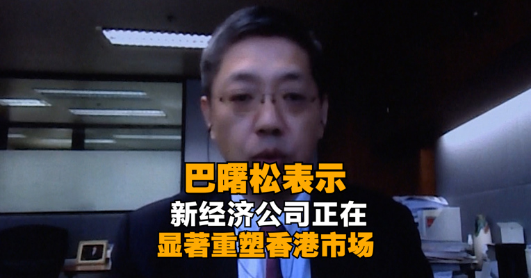 香港交易所董事总经理、首席中国经济学家巴曙松：新经济公司正在显著重塑充满活力的香港市场