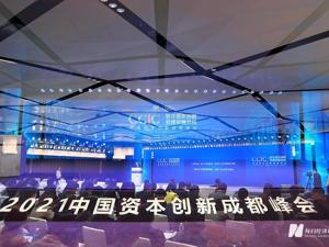 图集 | 共谋资本市场的机遇与未来 2021中国资本创新成都峰会举行