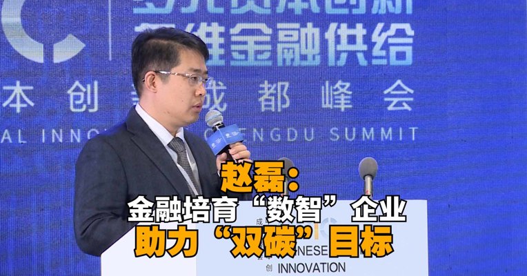 诺安资本总裁赵磊：金融培育“数智”企业，助力“双碳”目标