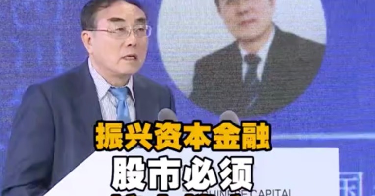 刘纪鹏：要想振兴资本金融，股市必须接力楼市